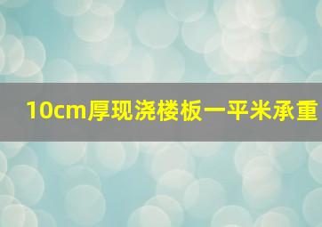 10cm厚现浇楼板一平米承重