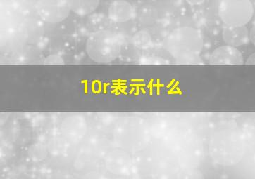 10r表示什么