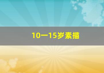 10一15岁素描