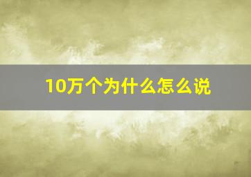 10万个为什么怎么说