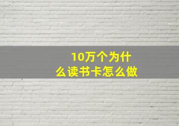 10万个为什么读书卡怎么做