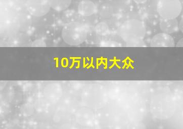 10万以内大众