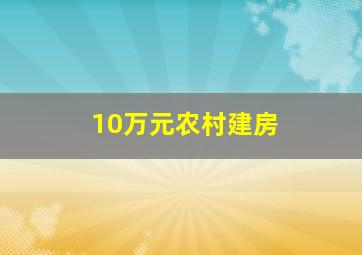 10万元农村建房