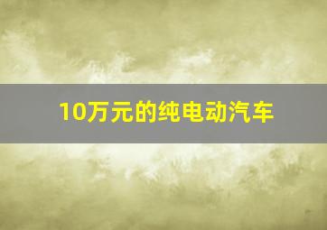 10万元的纯电动汽车