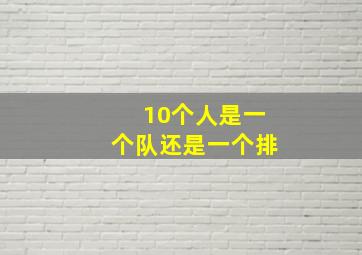 10个人是一个队还是一个排