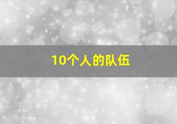 10个人的队伍