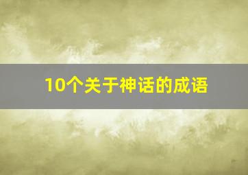 10个关于神话的成语