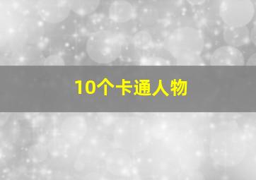 10个卡通人物