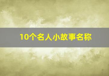 10个名人小故事名称