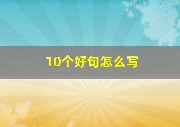 10个好句怎么写