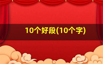 10个好段(10个字)