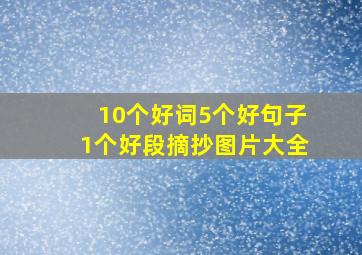 10个好词5个好句子1个好段摘抄图片大全