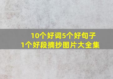 10个好词5个好句子1个好段摘抄图片大全集