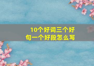 10个好词三个好句一个好段怎么写