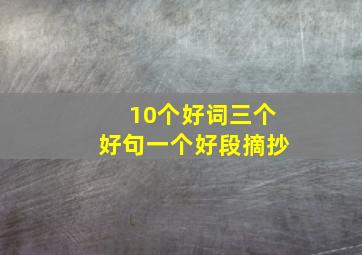 10个好词三个好句一个好段摘抄