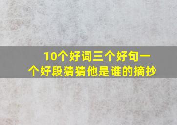 10个好词三个好句一个好段猜猜他是谁的摘抄