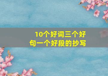 10个好词三个好句一个好段的抄写