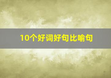 10个好词好句比喻句