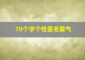 10个字个性签名霸气