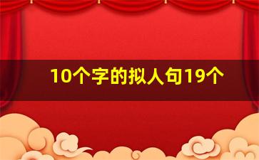 10个字的拟人句19个