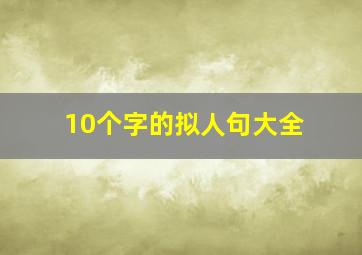 10个字的拟人句大全