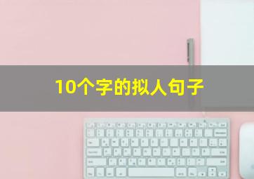 10个字的拟人句子