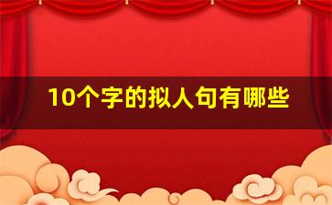 10个字的拟人句有哪些