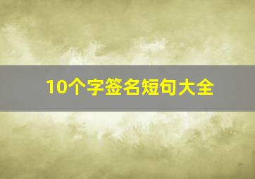 10个字签名短句大全