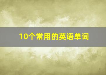 10个常用的英语单词