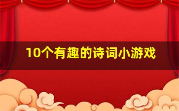 10个有趣的诗词小游戏