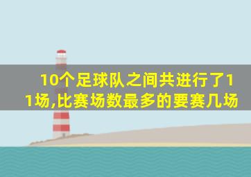 10个足球队之间共进行了11场,比赛场数最多的要赛几场