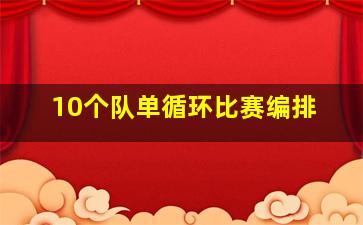 10个队单循环比赛编排