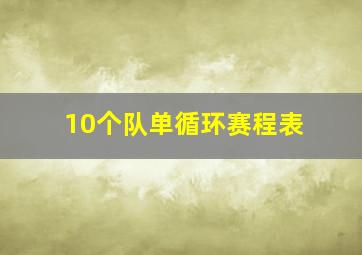 10个队单循环赛程表