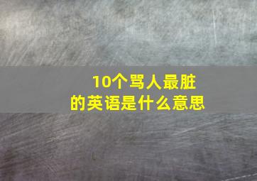 10个骂人最脏的英语是什么意思