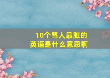 10个骂人最脏的英语是什么意思啊