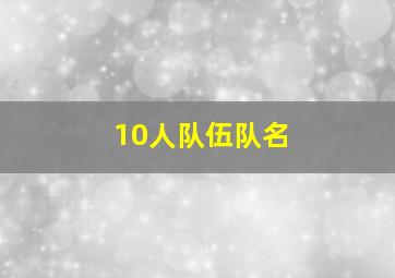 10人队伍队名