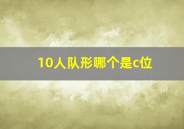 10人队形哪个是c位