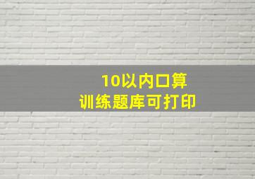 10以内口算训练题库可打印