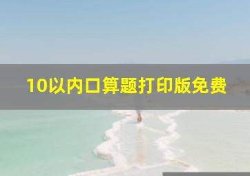 10以内口算题打印版免费