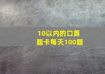 10以内的口算题卡每天100题