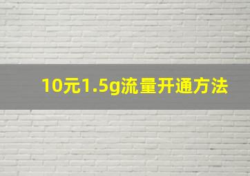 10元1.5g流量开通方法