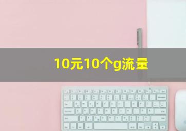 10元10个g流量