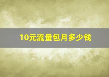 10元流量包月多少钱