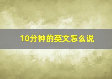 10分钟的英文怎么说