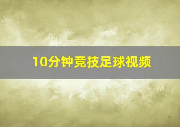 10分钟竞技足球视频