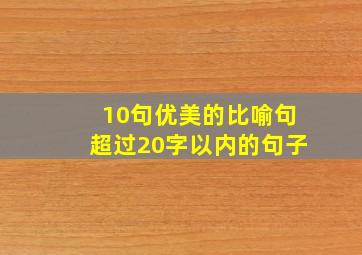 10句优美的比喻句超过20字以内的句子