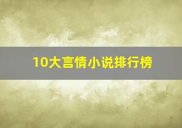 10大言情小说排行榜