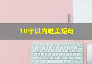 10字以内唯美短句