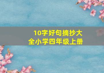 10字好句摘抄大全小学四年级上册