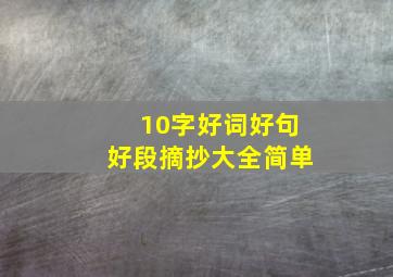 10字好词好句好段摘抄大全简单